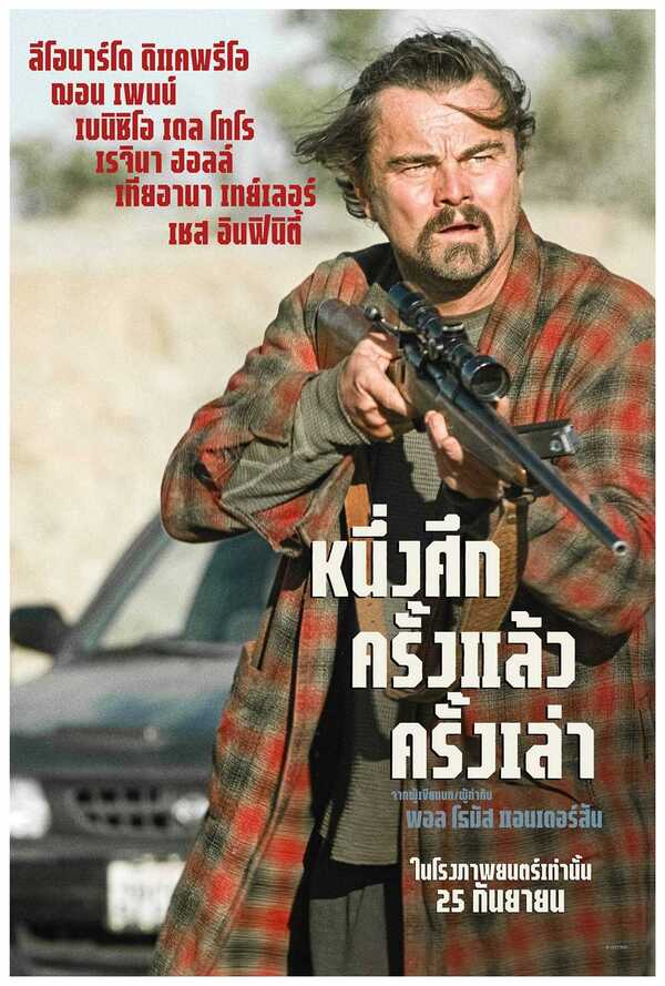 โปสเตอร์ One Battle After Another หนังใหม่ กันยายน 2568 ที่กำลังจะเข้าฉาย