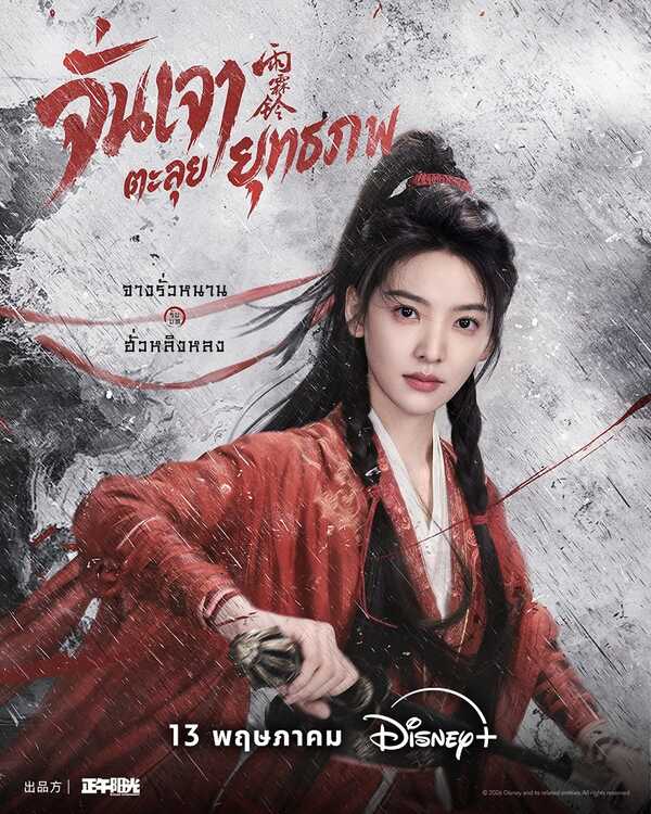 จั่นเจาตะลุยยุทธภพ Zhan Zhao Adventures