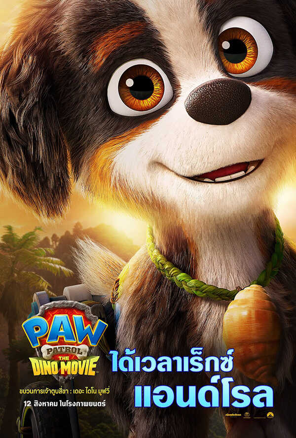 PAW PATROL: THE DINO MOVIE ขบวนการเจ้าตูบสี่ขา: เดอะ ไดโน มูฟวี่ ภาพตัวอย่าง