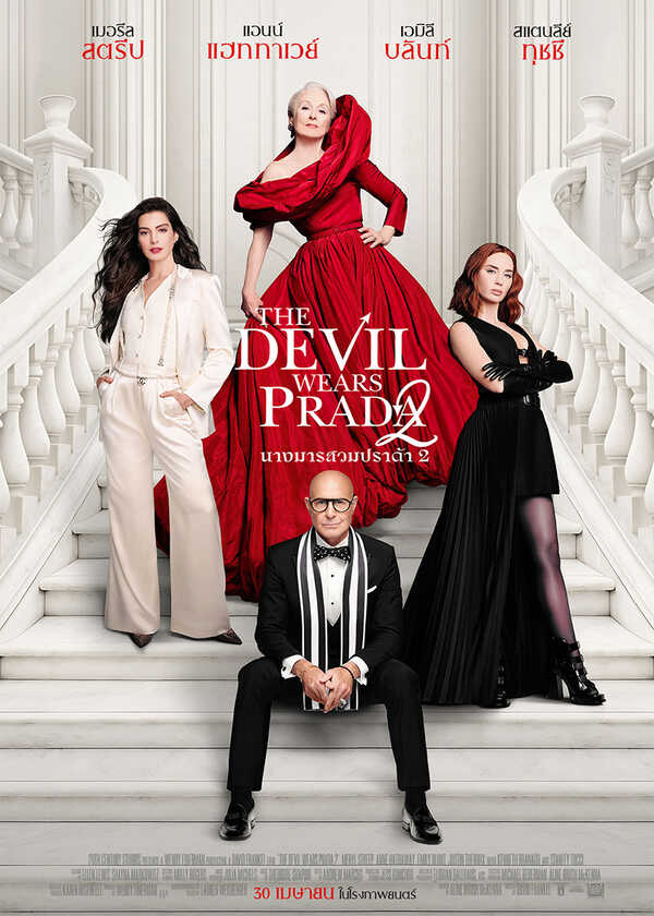โปรแกรมหนังใหม่ เมษายน 2569 The Devil Wears Prada 2  โปสเตอร์
