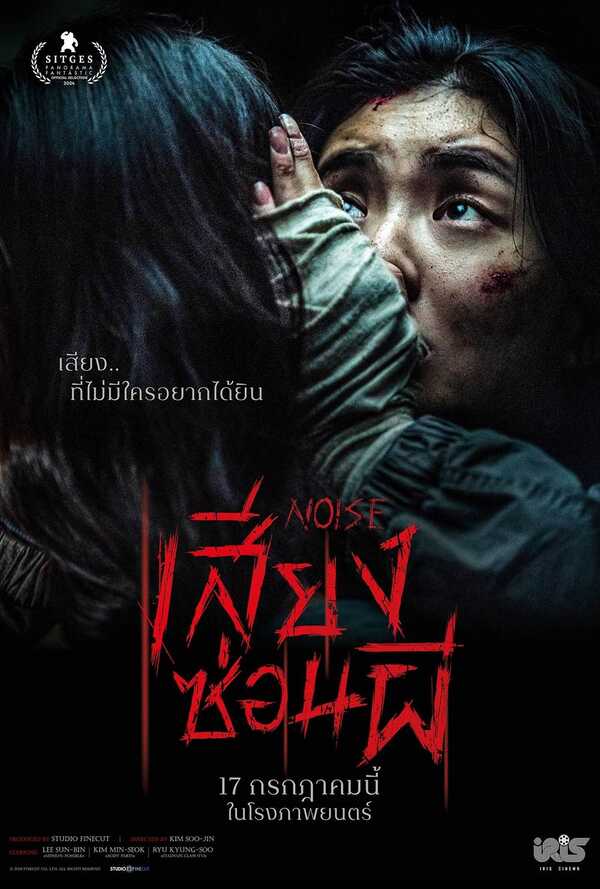 โปสเตอร์ Noise หนังสยองขวัญ 2025