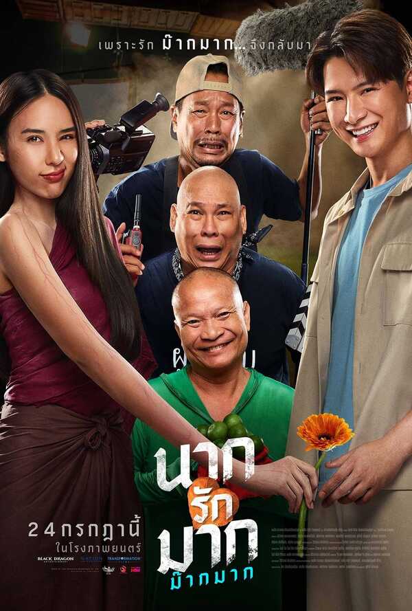 โปสเตอร์ นากรักมาก ม๊ากมาก หนังตลก 2568
