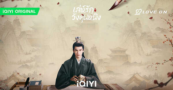 พระเอก พระรอง ซีรีส์จีน เล่ห์รักวังคุนหนิง Story of Kunning Palace