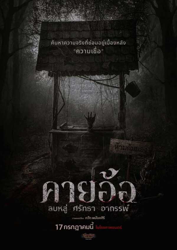 โปสเตอร์หนังคายอ้อ หนังผีไทยแนวหมอลำที่เล่าเรื่องพิธีกรรมและความเชื่อในวงการหมอลำ