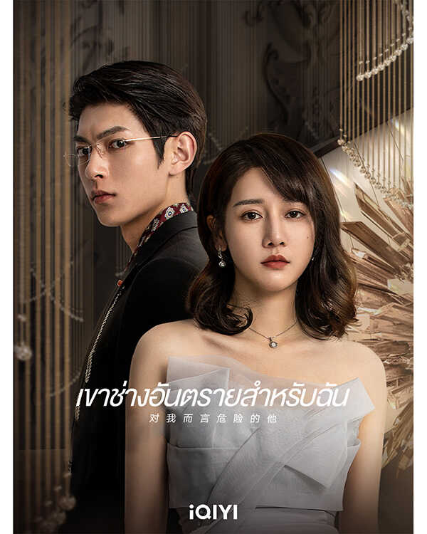 ซีรีส์จีนพระเอกร้าย เขาช่างอันตรายสำหรับฉัน