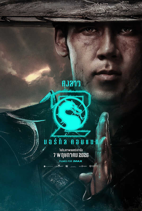 โปสเตอร์ Mortal Kombat 2 นักแสดง แม็กซ์ หวง รับบท คุงลาว 