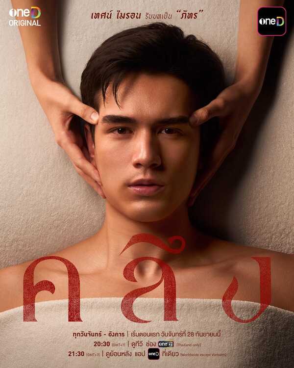 คลึง ละคร