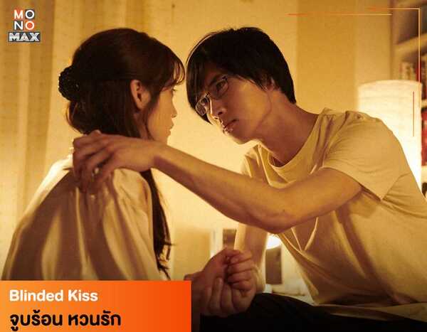 ซีรีส์ญี่ปุ่น 18+ Blinded Kiss จูบร้อน หวนรัก