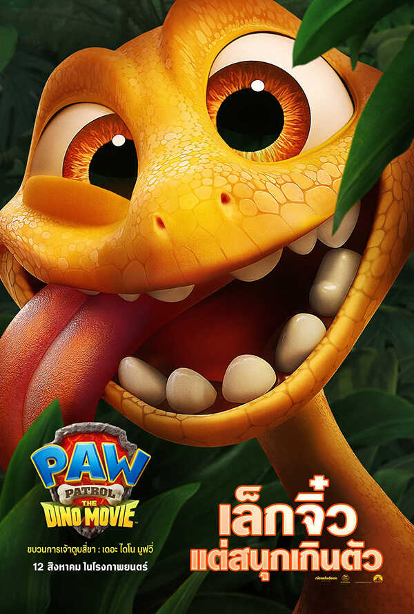PAW PATROL: THE DINO MOVIE ขบวนการเจ้าตูบสี่ขา: เดอะ ไดโน มูฟวี่ ภาพตัวอย่าง