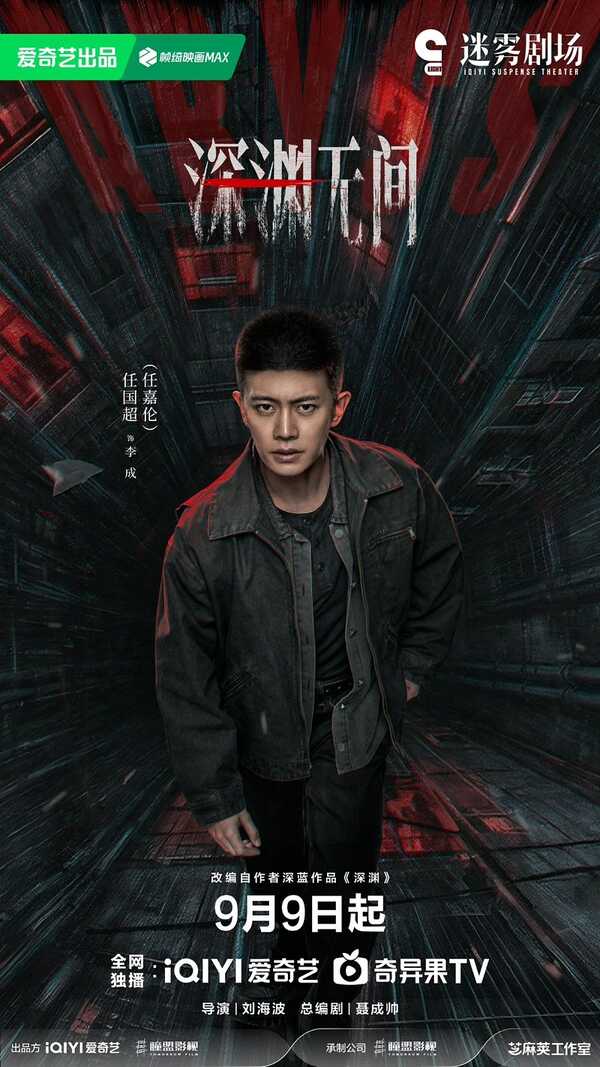 เหวลึกไร้จุดจบ ซีรีส์จีน Abyss