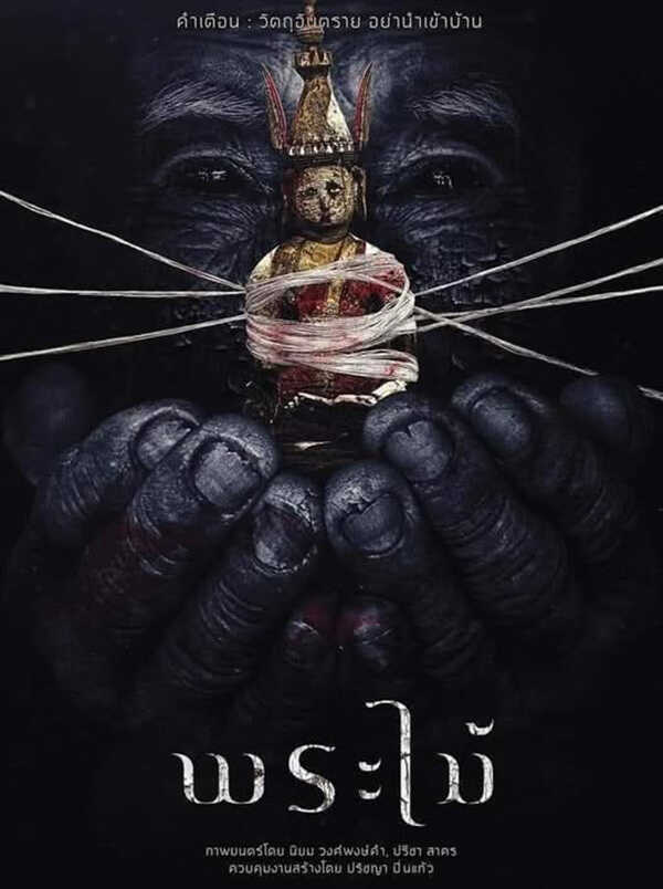 พระไม้ Wooden Buddha หนังไทยสยองขวัญ หนังใหม่มีนาคม 2026 หนังใหม่ 2026 โปสเตอร์