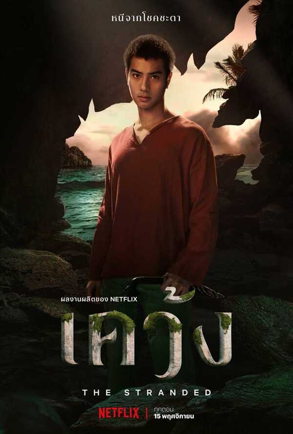 เคว้ง season 1