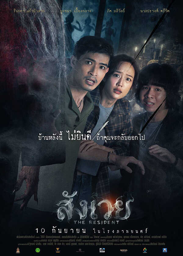 โปรแกรมหนังใหม่ กันยายน 2569
