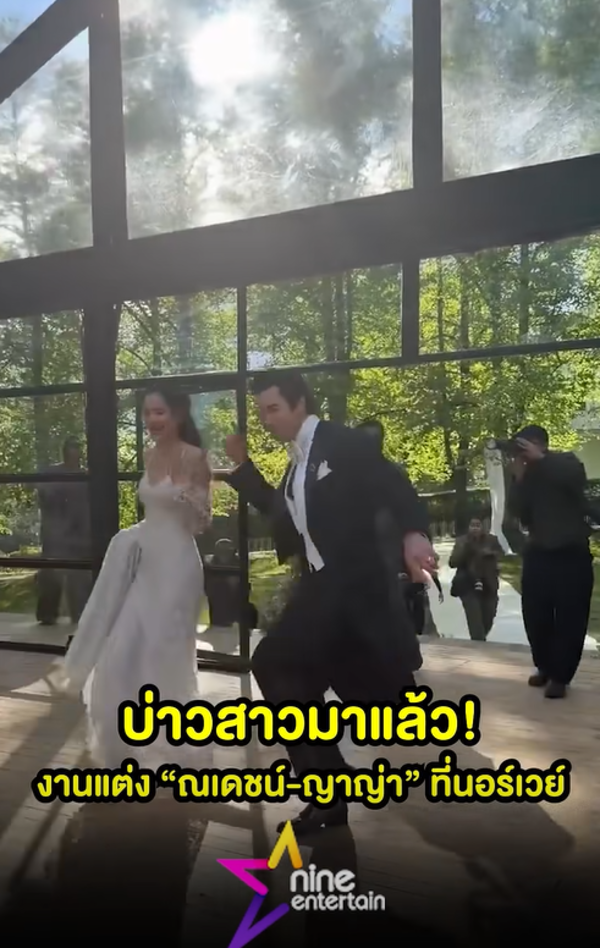 ณเดชน์ - ญาญ่า ฉลองงานแต่งที่นอร์เวย์