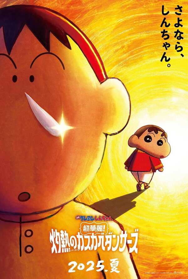 โปสเตอร์ Shin chan : Super Hot The Spicy Kasukabe Dancers