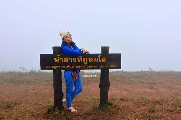 ฟ้าสางที่ภูลมโล