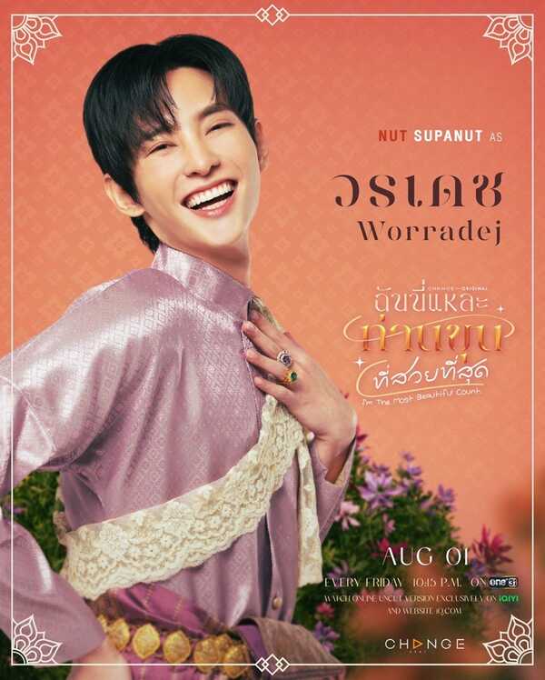 ฉันนี่แหละท่านขุนที่สวยที่สุด นัท ศุภณัฐ
