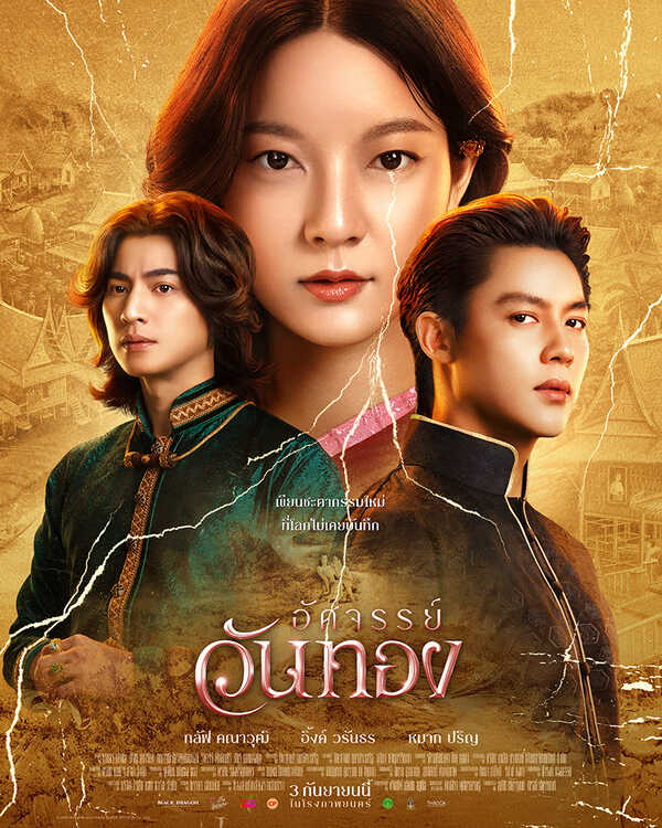 อัศจรรย์วันทอง หนังใหม่ 2026 โปสเตอร์