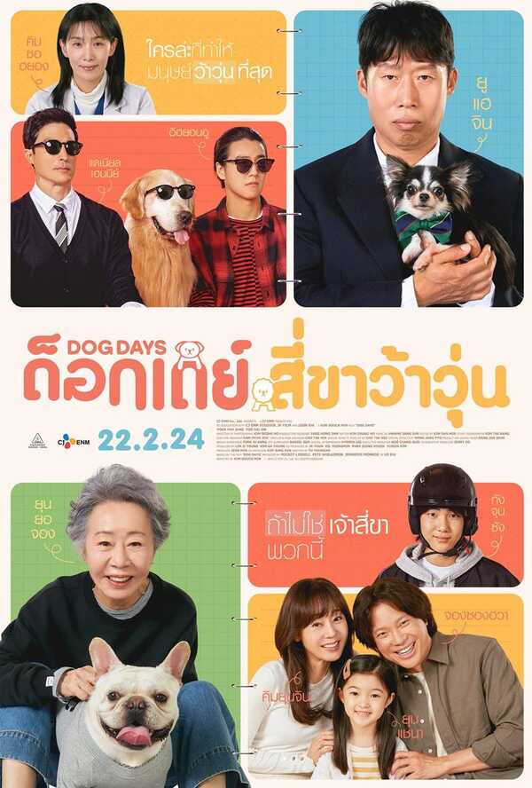 หนัง Dog Days ด๊อกเดย์ สี่ขาว้าวุ่น