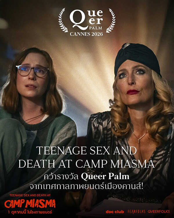 Teenage Sex and Death at Camp Miasma มิอัสมา ค่ายสยองของสองเรา ดูหนังใหม่ 2026