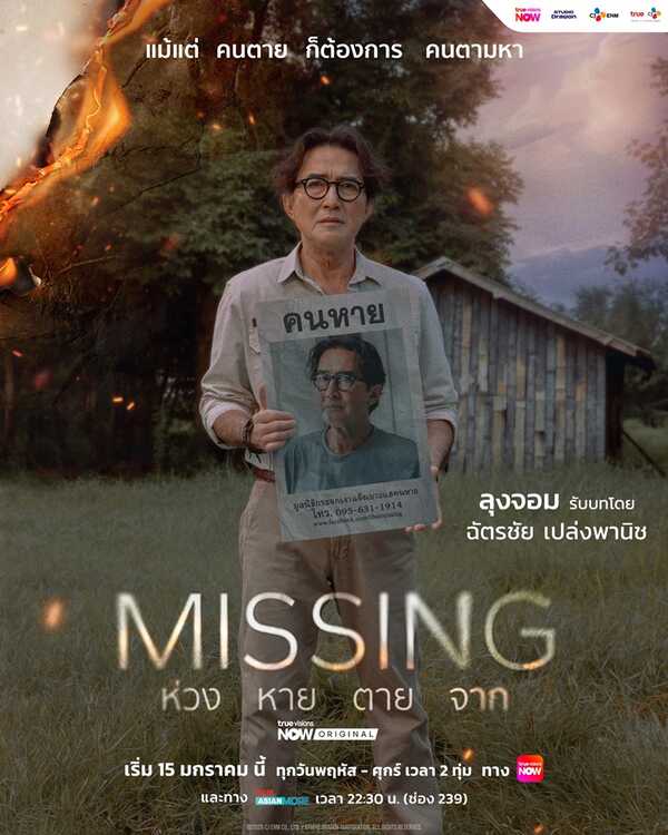 MISSING ห่วง หาย ตาย จาก