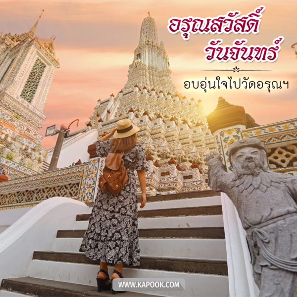 อรุณสวัสดิ์วันจันทร์ อบอุ่นใจไปวัดอรุณฯ