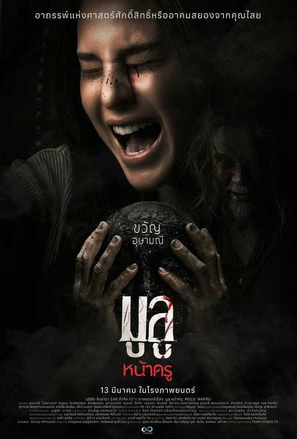 หนังผีไทย 2568 มูลู หน้าครู