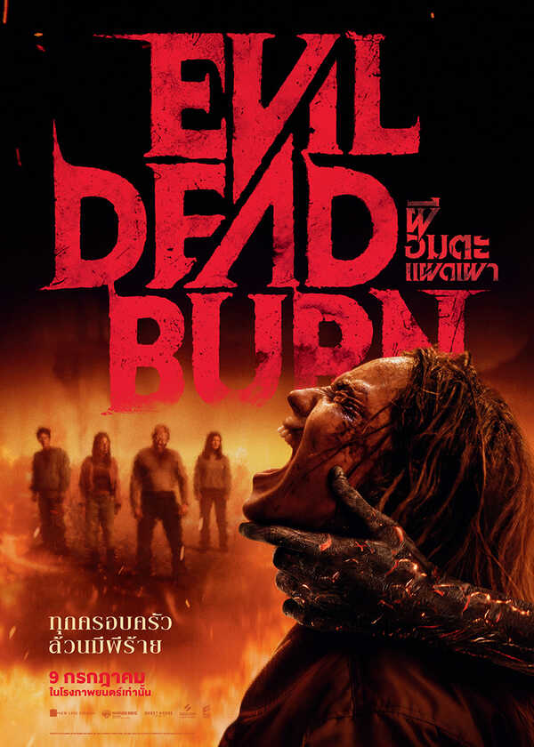 โปรแกรมหนังใหม่ กรกฎาคม 2569 Evil Dead Burn ผีอมตะแผดเผา โปสเตอร์ 