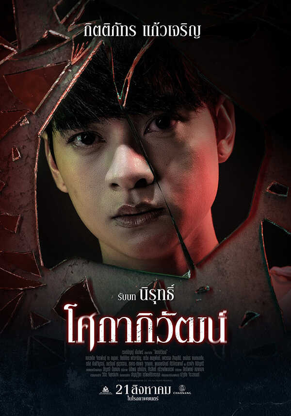 ก้าวหน้า กิตติภัทร นักแสดง หนัง โศกาภิวัฒน์