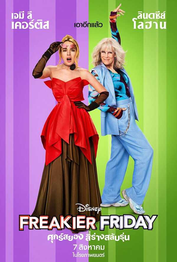 หนังใหม่ 2025 Freakier Friday ศุกร์สยอง สี่ร่างสลับรุ่น