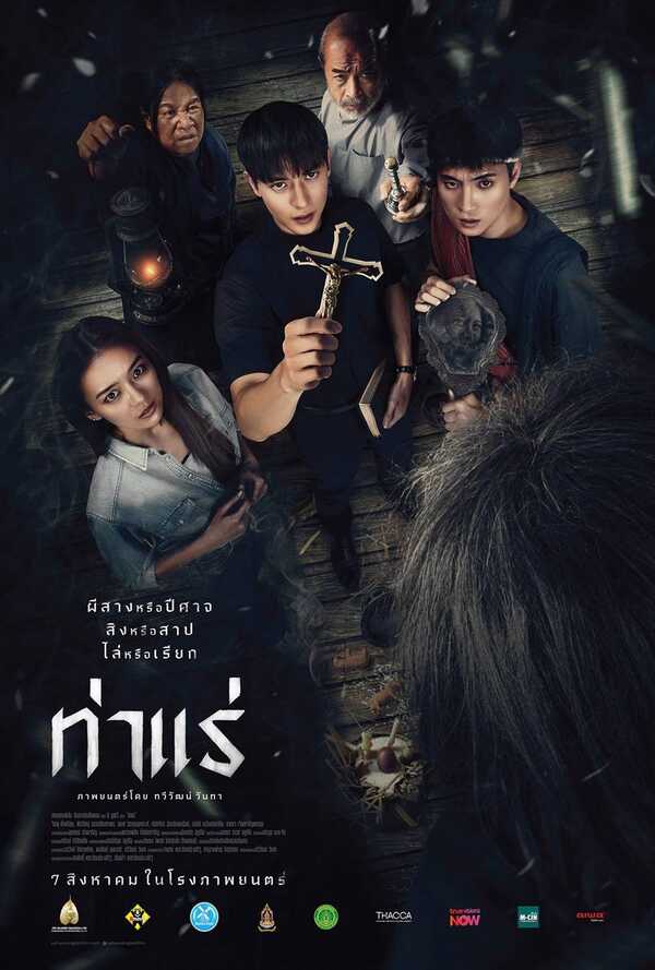 โปสเตอร์ ท่าแร่ หนังผีไทย 2025