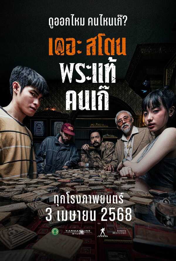 ดูหนัง เดอะ สโตน พระแท้ คนเก๊