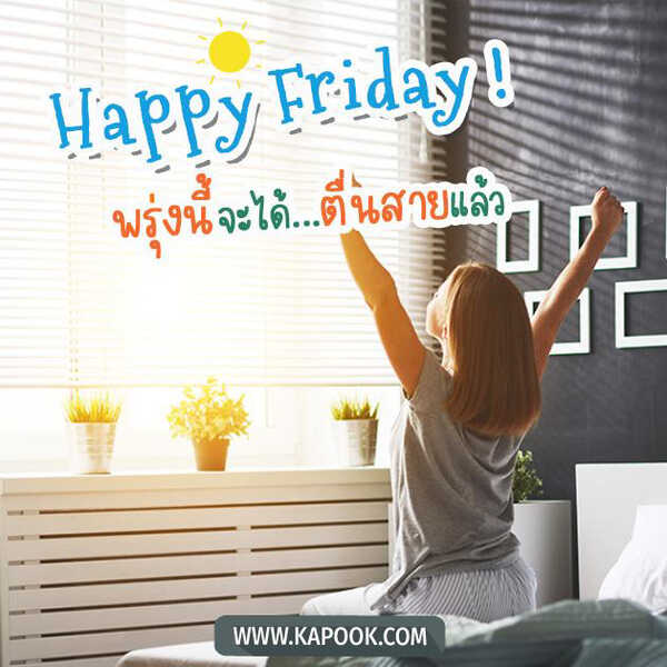 สวัสดีวันศุกร์