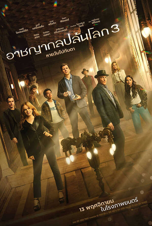 โปรแกรมหนังใหม่ พฤศจิกายน 2568 Now You See Me : Now You Don’t อาชญากลปล้นโลก 3 โปสเตอร์
