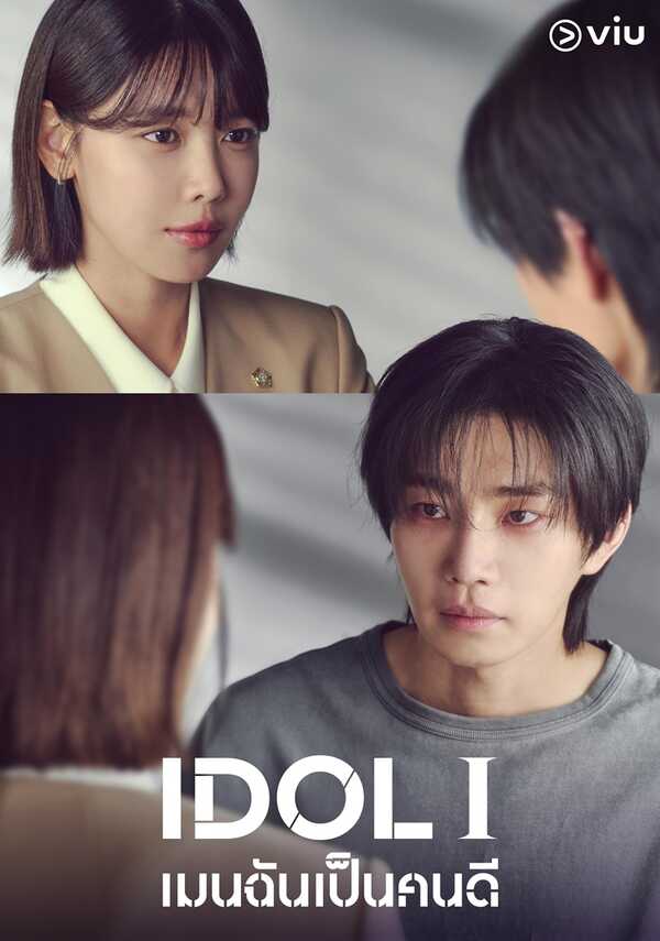 IDOL I เรื่องย่อ เมนฉันเป็นคนดี ซีรีย์เกาหลี