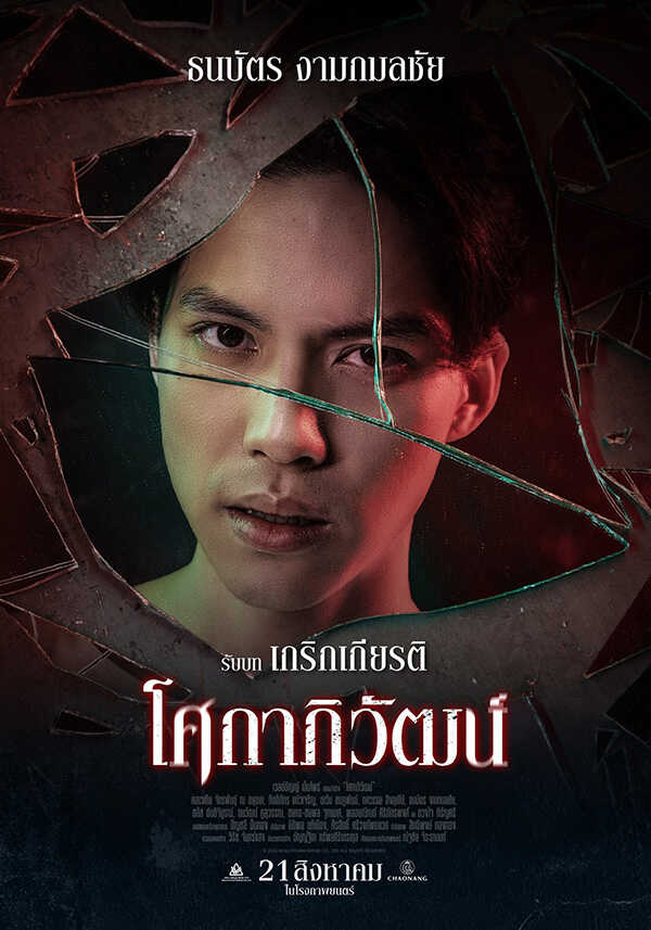 บอส ธนบัตร นักแสดง หนัง โศกาภิวัฒน์
