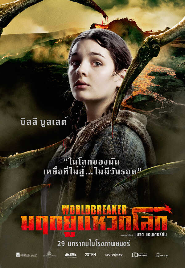 Worldbreaker มฤตยูแหวกโลก หนังไซไฟแอ็คชั่นระทึกขวัญ ดูหนัง หนังใหม่ 2026 นักแสดงนำ