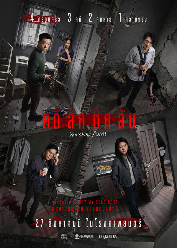 โปรแกรมหนังใหม่ สิงหาคม 2569 คดี ลึก ตึก ลับ Vanishing Point โปสเตอร์