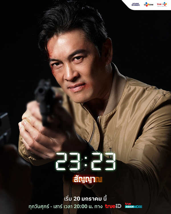 23:23 สัญญาสัญญาณ ละครไทย