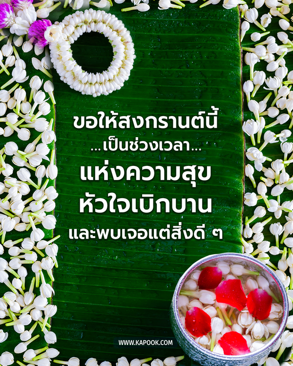 สวัสดีวันสงกรานต์