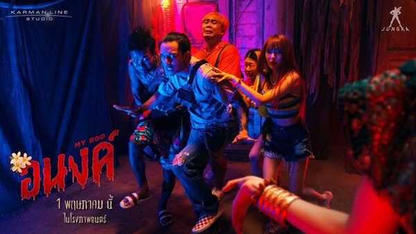 อนงค์ หนังผีตลก