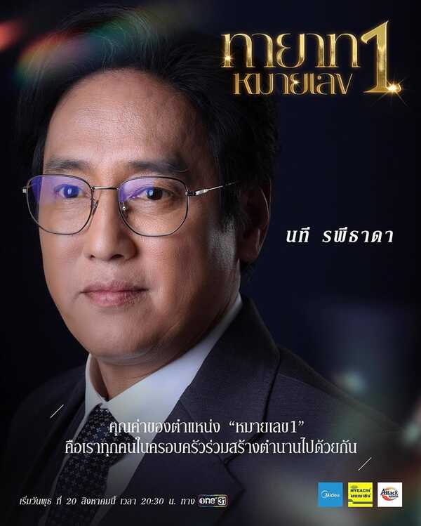 ทายาทหมายเลข 1 แท่ง ศักดิ์สิทธิ์