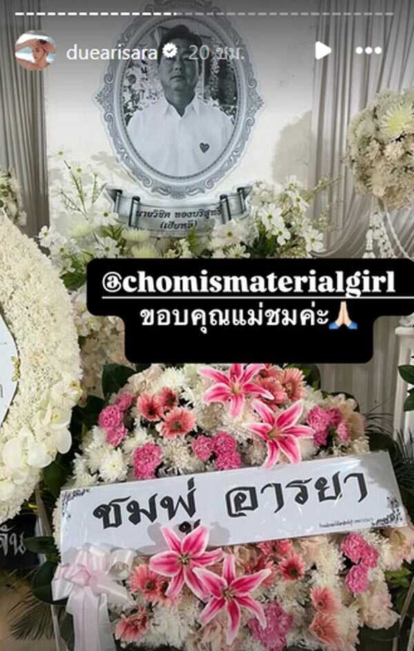 คนบันเทิง ส่งพวงหรีดร่วมอาลัยงานศพคุณพ่อ ดิว อริสรา