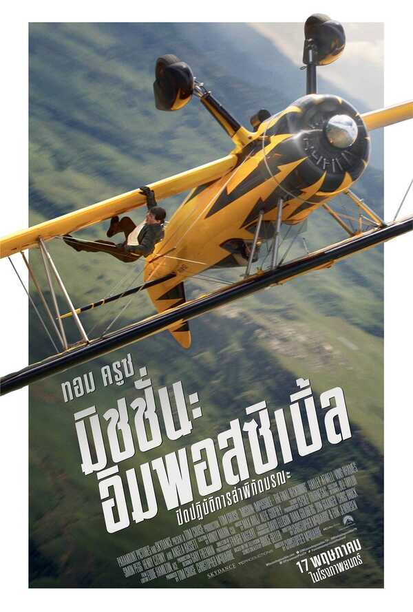 Mission Impossible 8 เรื่องย่อ