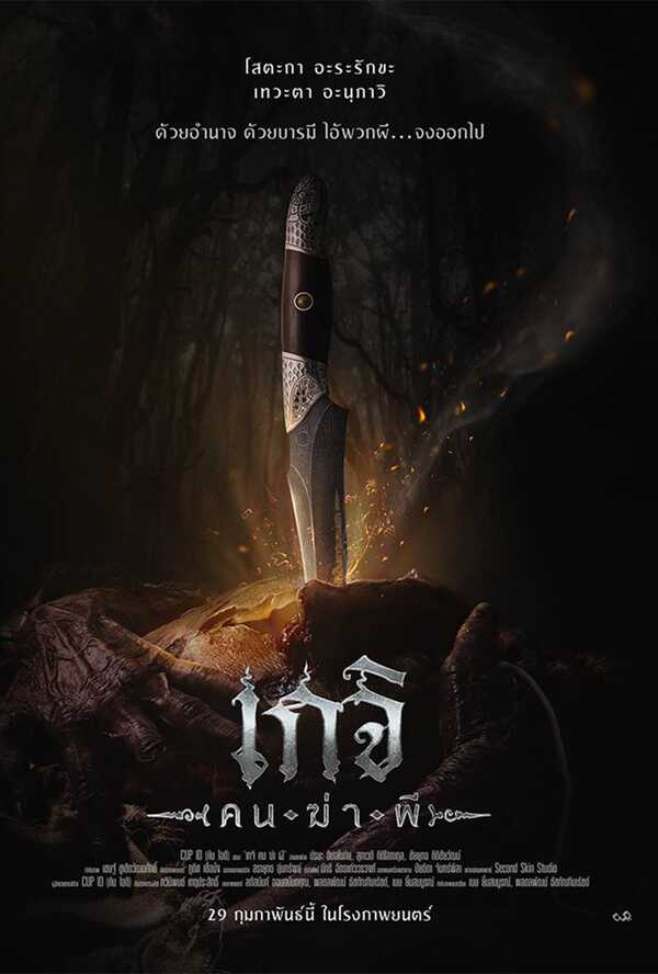 หนัง เกจิ