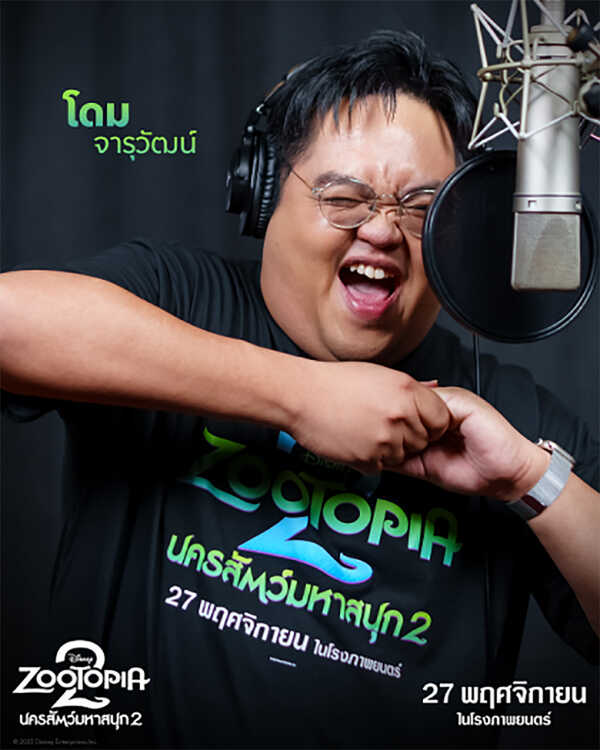 Zootopia 2 ทีมนักพากย์คนดัง โดม จารุวัฒน์ เชี่ยวอร่าม