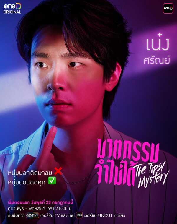 ฆาตกรรมจำไม่ได้ The Tipsy Mystery เน๋ง ศรัณย์