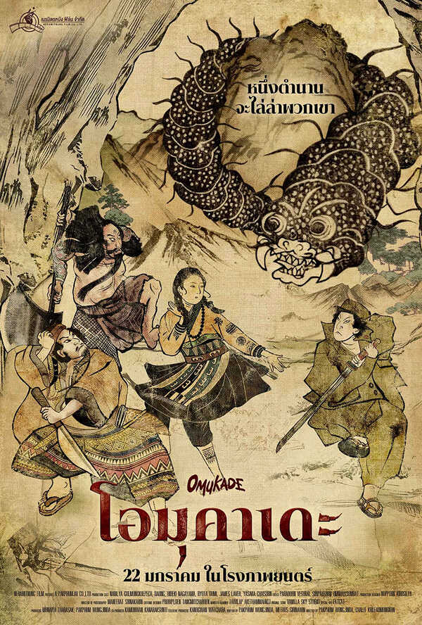 โปรแกรมหนังใหม่ มกราคม 2569 โอมุคาเดะ Omukade โปสเตอร์