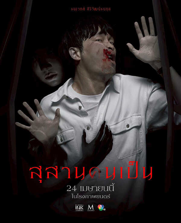 นางเอกผี หนังไทย หนัง สุสานคนเป็น นุ่น วรนุช รับบท คุณนายลั่นทม