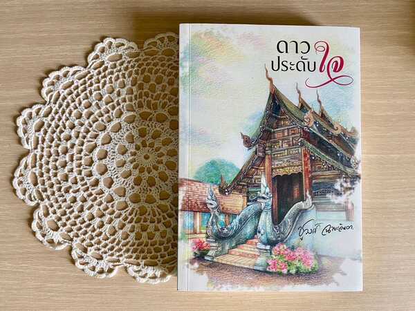 ดาวประดับใจ